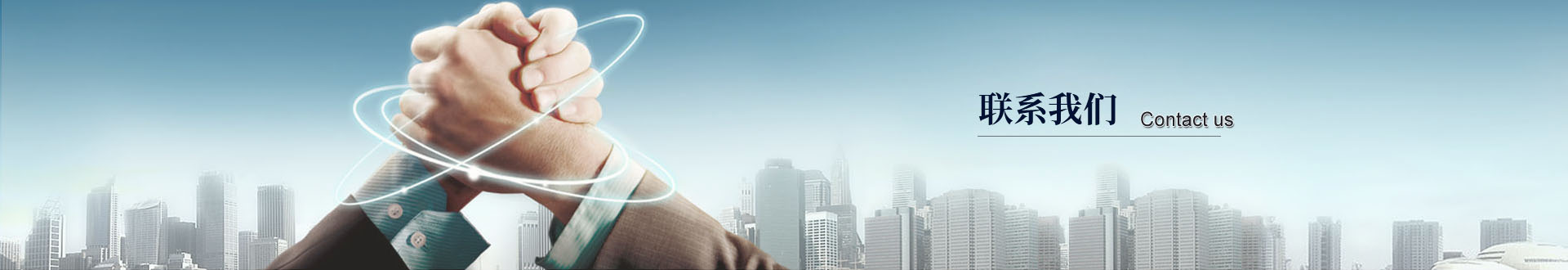 聯(lián)系我們
